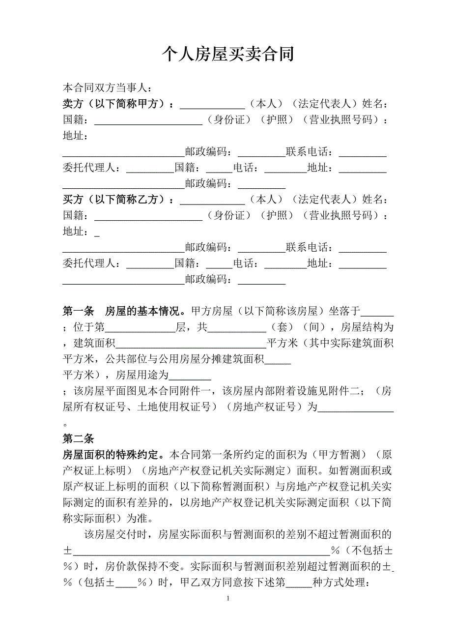 合同文书模板-个人房屋买卖合同范本_第1页