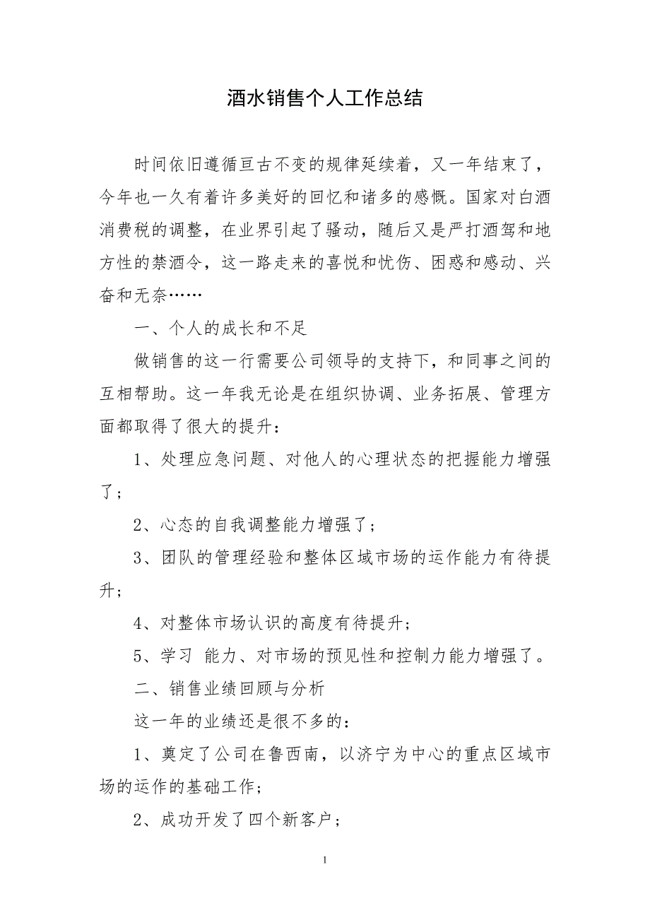 2023年酒水销售个人选优工作总结_第1页