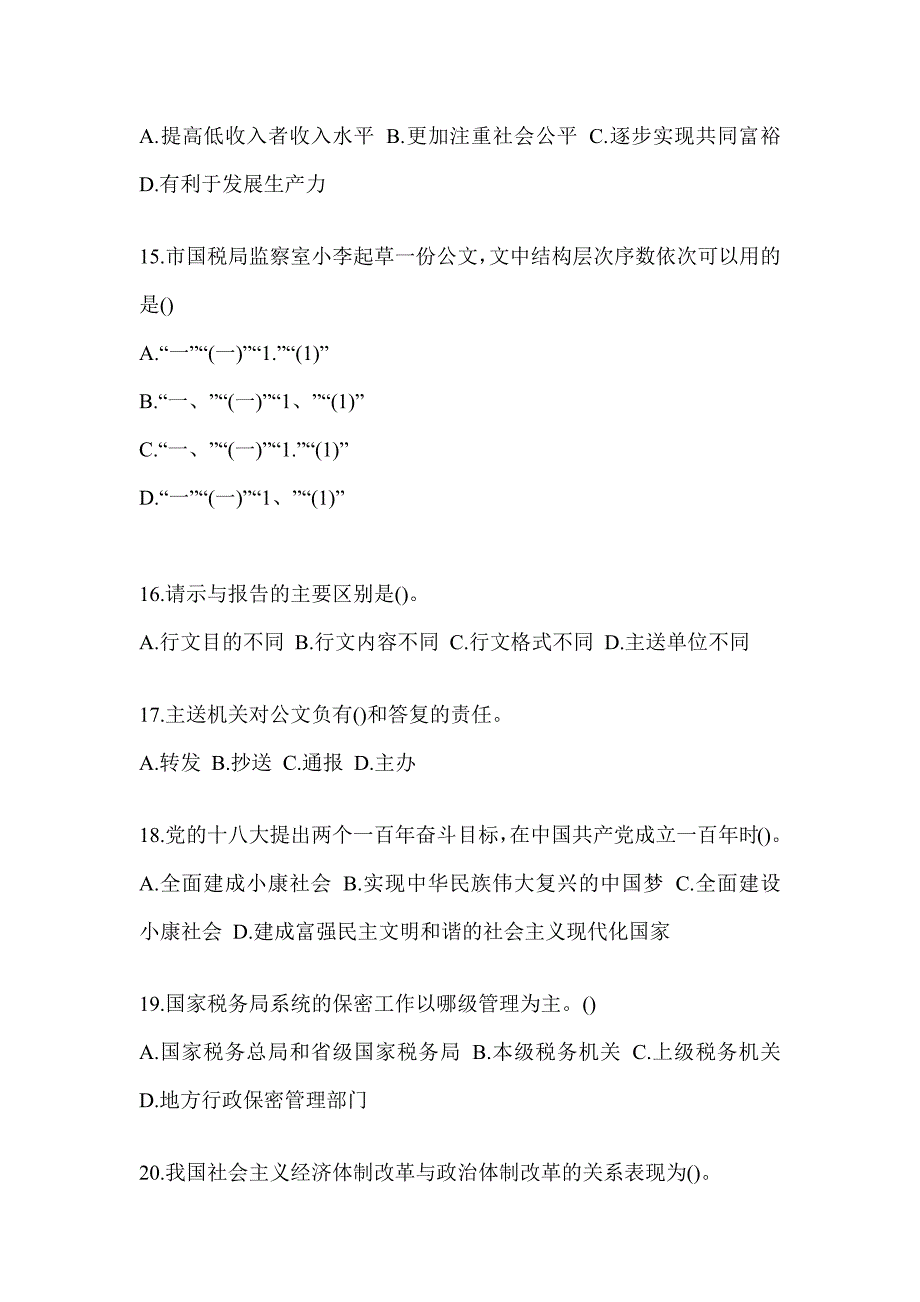 2023四川省税务系统-行政管理试题（含答案）_第4页