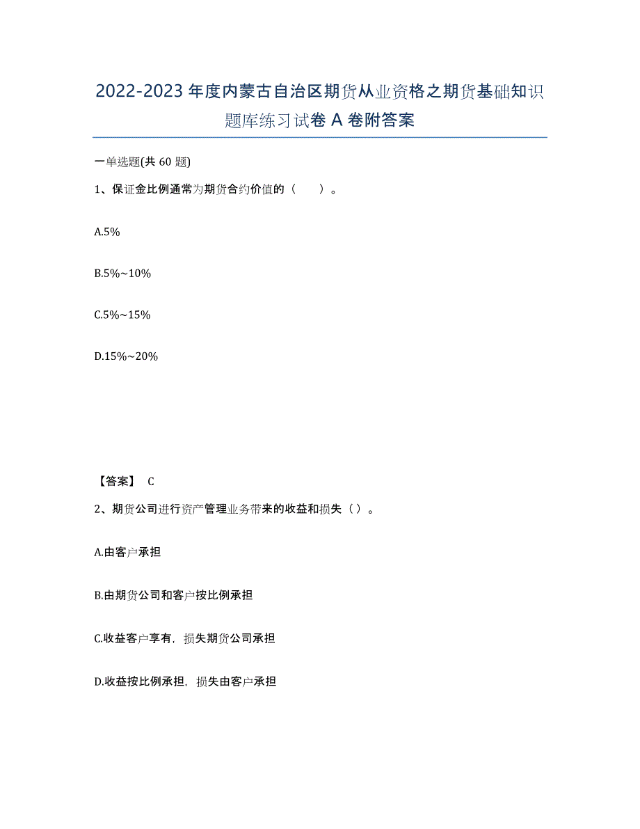 2022-2023年度内蒙古自治区期货从业资格之期货基础知识题库练习试卷A卷附答案_第1页