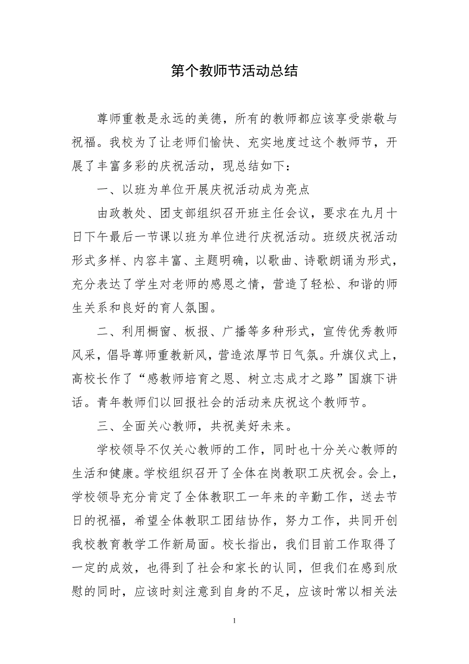 2023年第个教师节活动选优总结_第1页