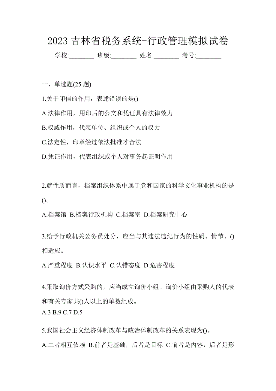 2023吉林省税务系统-行政管理模拟试卷_第1页