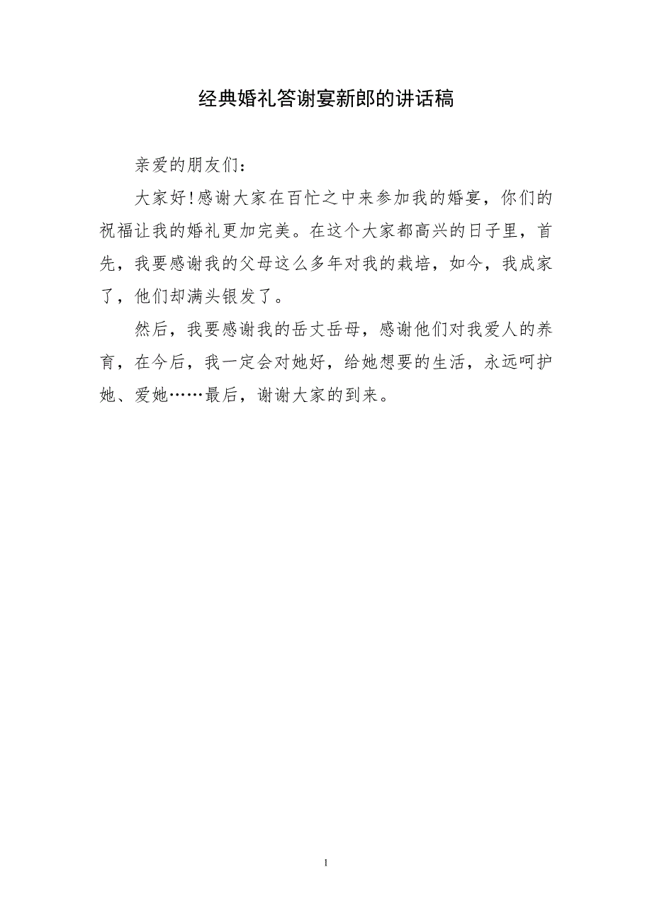 经典婚礼答谢宴新郎的必讲话稿_第1页