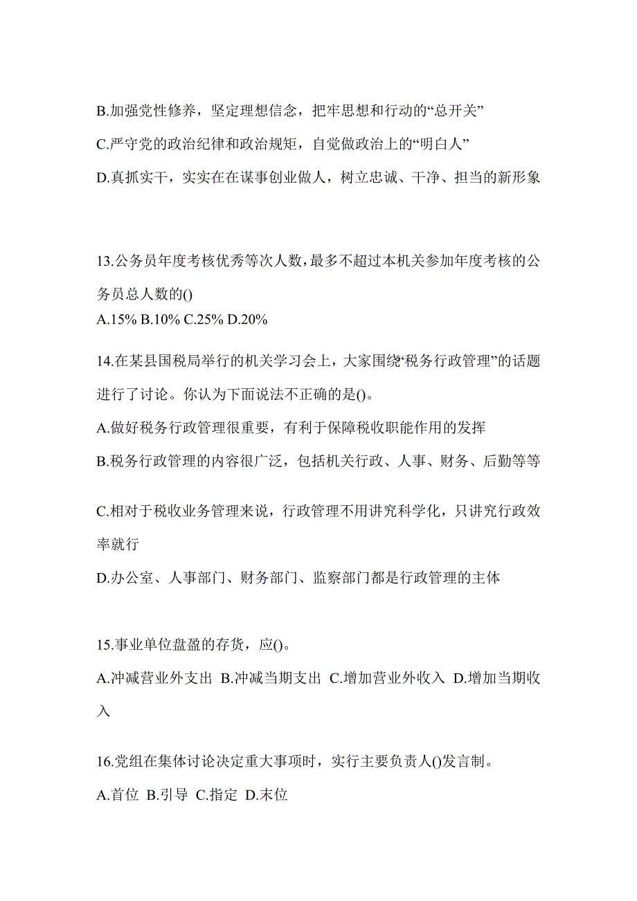 2023年度税务系统数字人事两测练习专业能力-行政管理试题_第3页