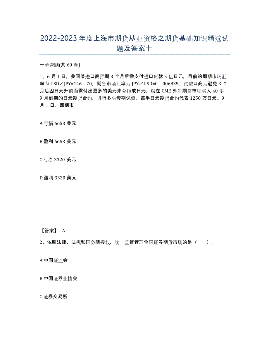 2022-2023年度上海市期货从业资格之期货基础知识试题及答案十_第1页