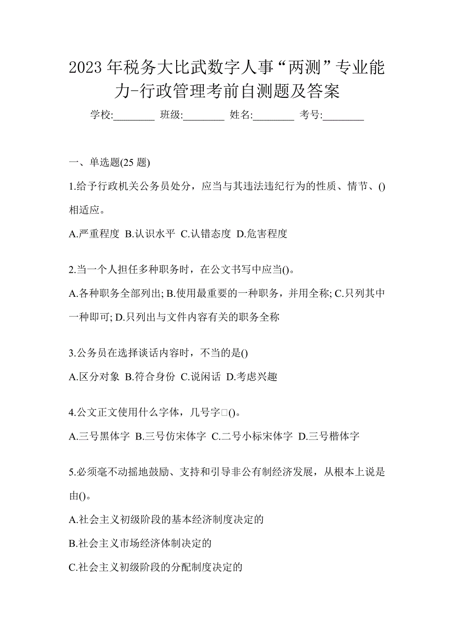 2023年税务大比武数字人事“两测”专业能力-行政管理考前自测题及答案_第1页