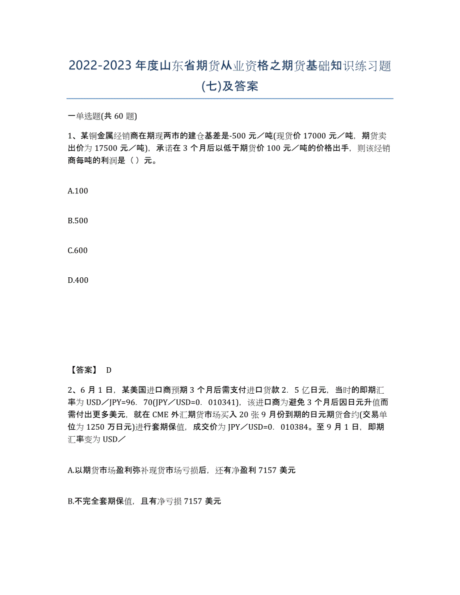 2022-2023年度山东省期货从业资格之期货基础知识练习题(七)及答案_第1页