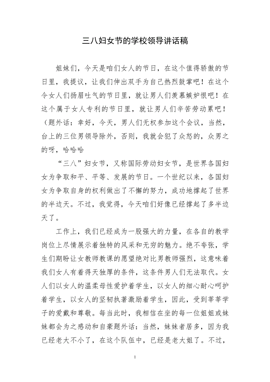 三八妇女节的学校领导优质讲话稿_第1页