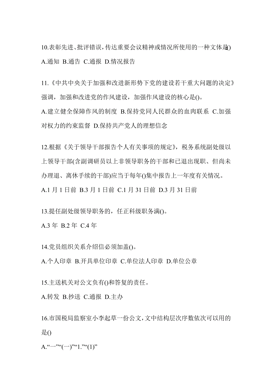 2023年税务局大比武数字人事“两测”专业能力-行政管理测试题（含答案）_第3页