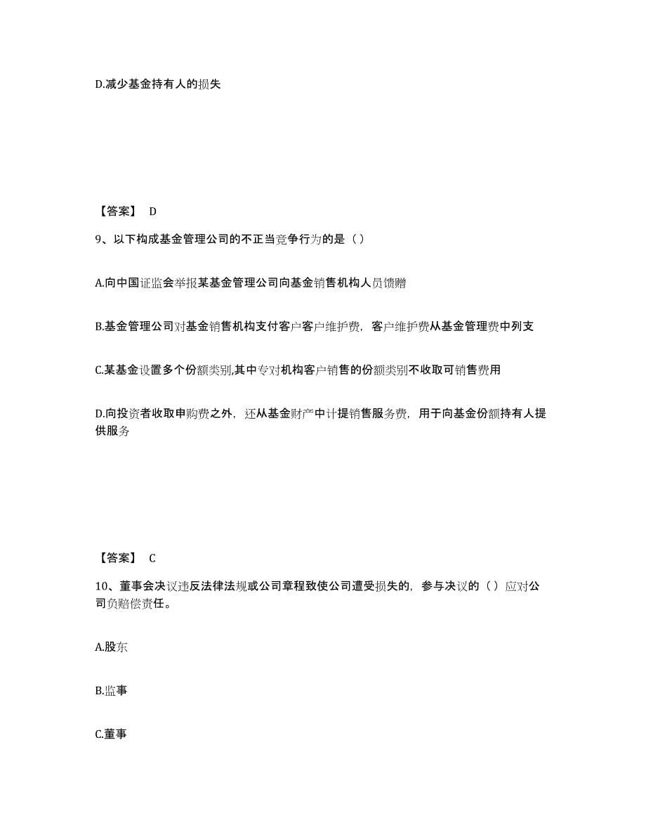 2022-2023年度青海省基金从业资格证之基金法律法规、职业道德与业务规范考前冲刺试卷A卷含答案_第5页