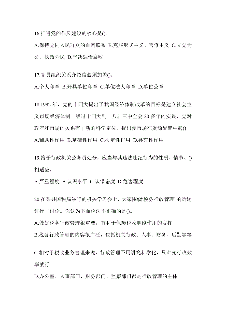 2023税务系统大比武数字人事“两测”练习专业能力-行政管理试题（含答案）_第4页