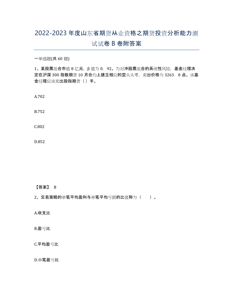 2022-2023年度山东省期货从业资格之期货投资分析能力测试试卷B卷附答案_第1页