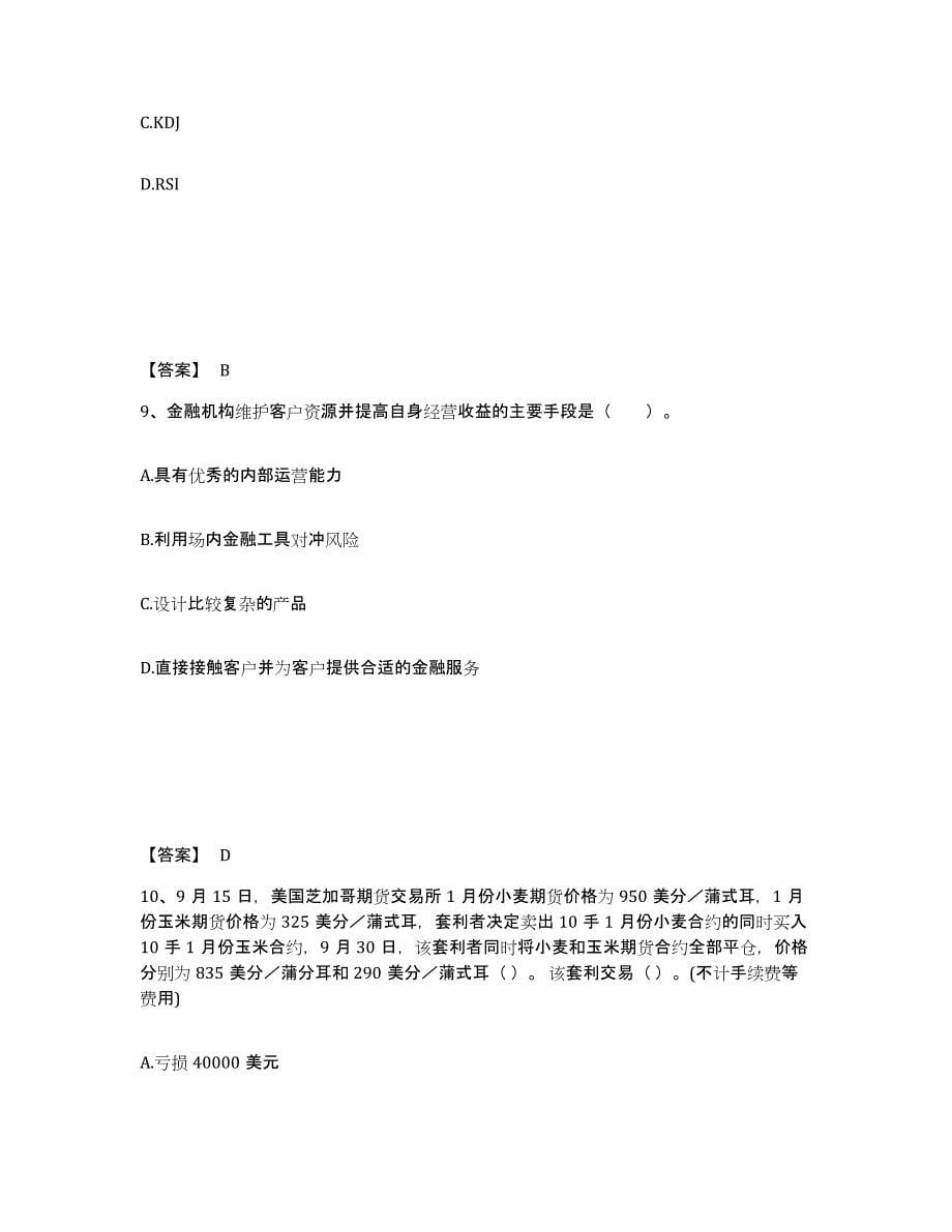 2022-2023年度山东省期货从业资格之期货投资分析能力测试试卷B卷附答案_第5页