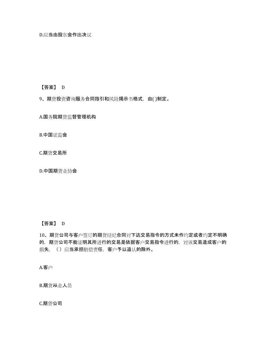 2022-2023年度四川省期货从业资格之期货法律法规试题及答案二_第5页