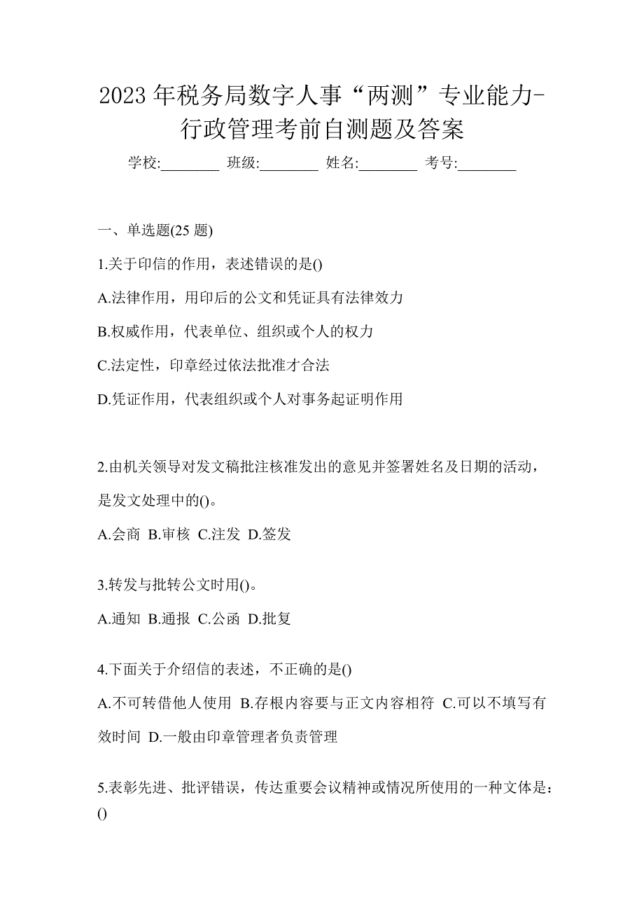 2023年税务局数字人事“两测”专业能力-行政管理考前自测题及答案_第1页