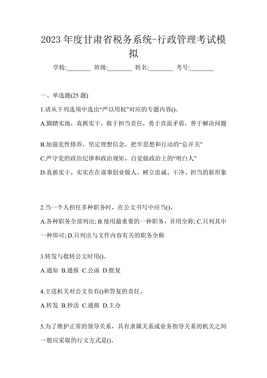 2023年度甘肃省税务系统-行政管理考试模拟_第1页