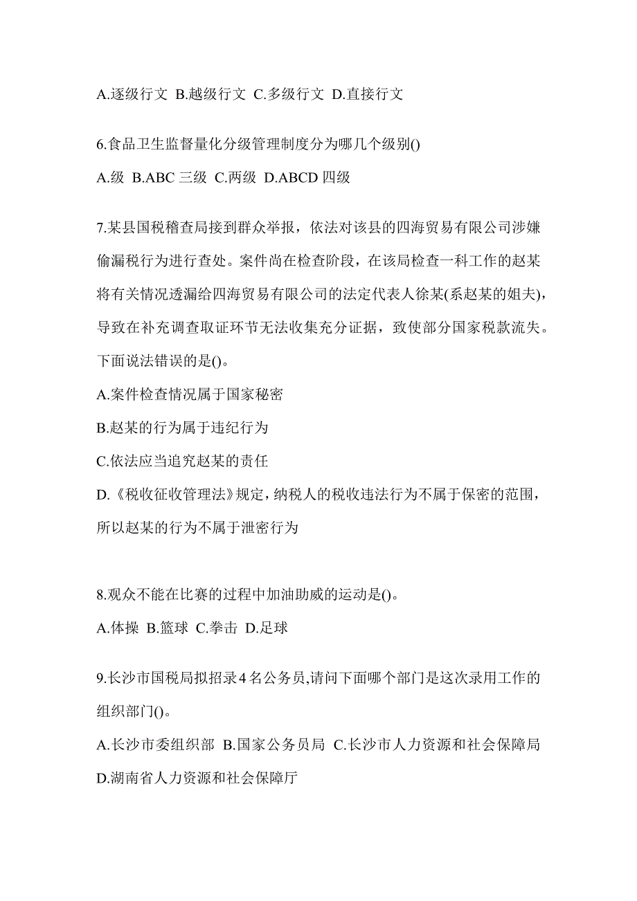 2023年度甘肃省税务系统-行政管理考试模拟_第2页