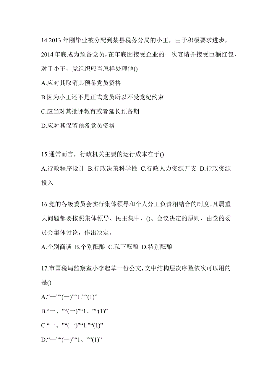 2023年度甘肃省税务系统-行政管理考试模拟_第4页