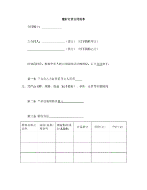 合同文书模板-建材订货合同范本()
