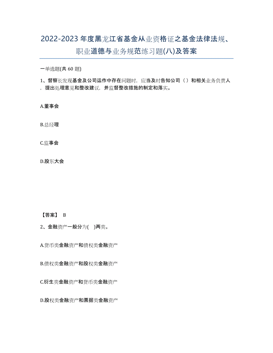 2022-2023年度黑龙江省基金从业资格证之基金法律法规、职业道德与业务规范练习题(八)及答案_第1页