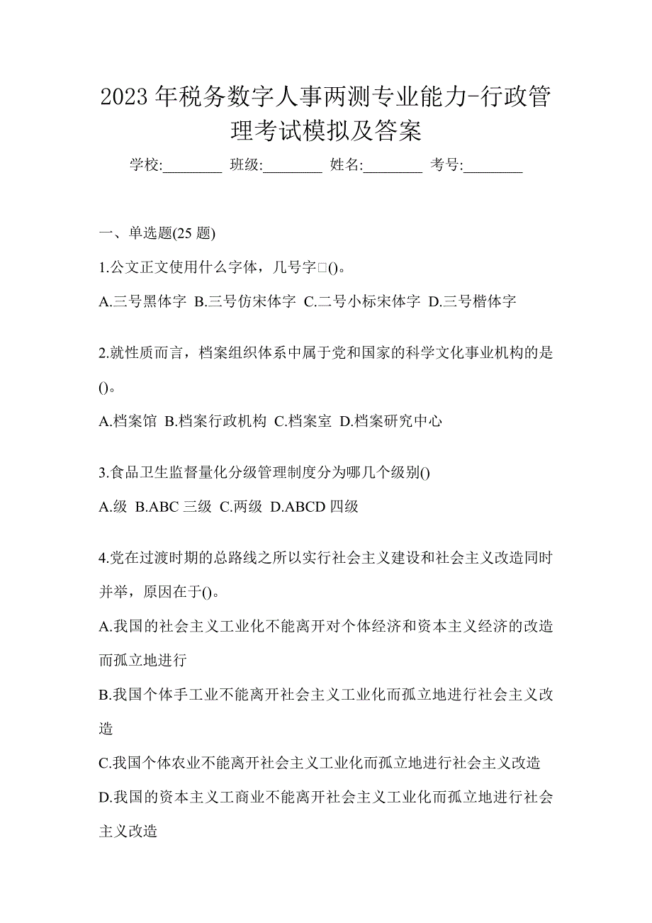 2023年税务数字人事两测专业能力-行政管理考试模拟及答案_第1页