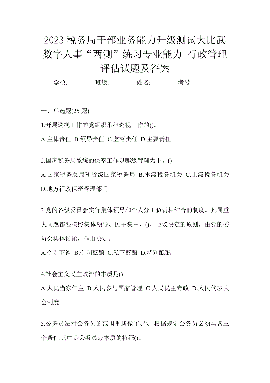 2023税务局干部业务能力升级测试大比武数字人事“两测”练习专业能力-行政管理评估试题及答案_第1页