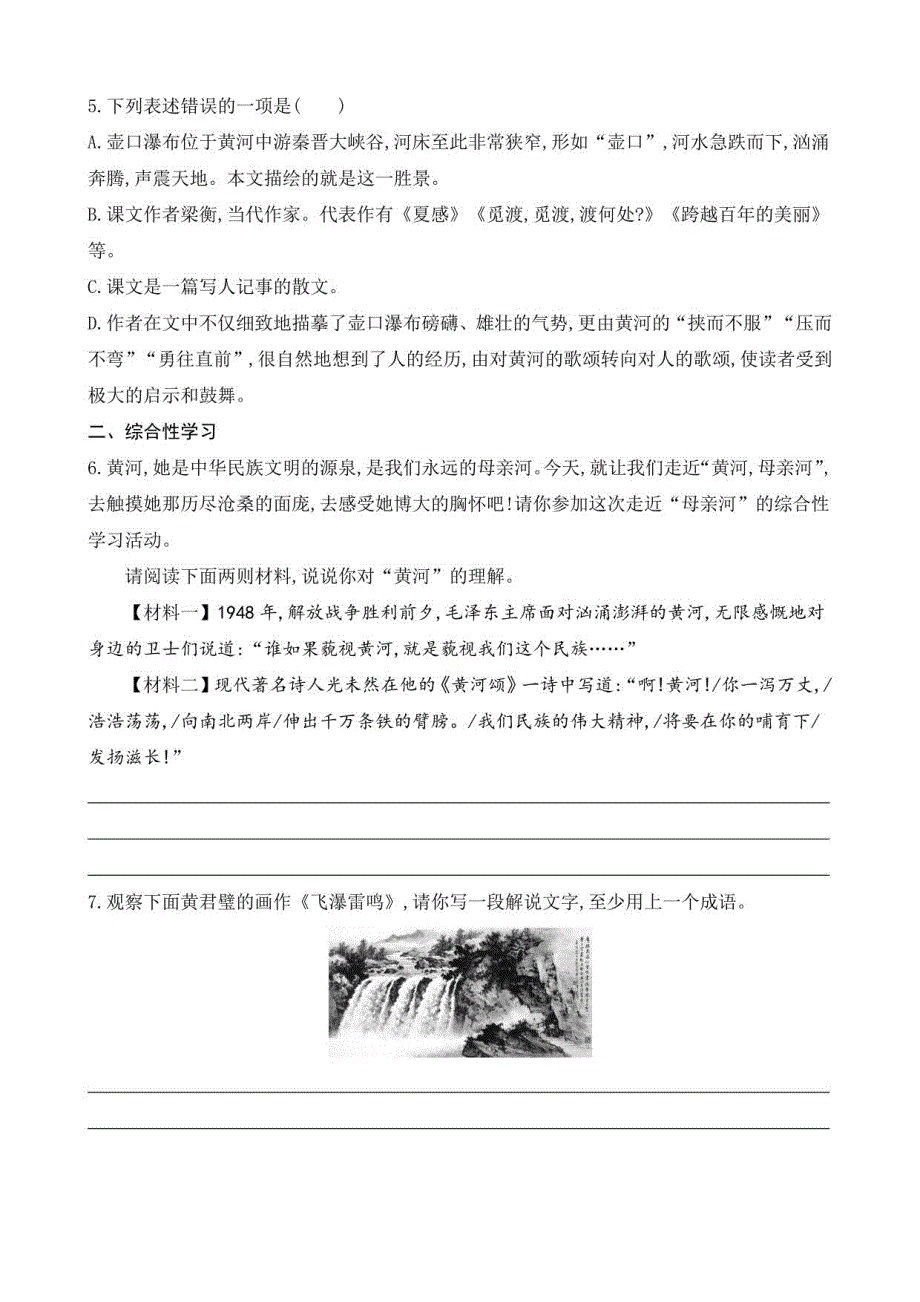 八年级语文下册课后练习题17壶口瀑布（课课练）_第2页