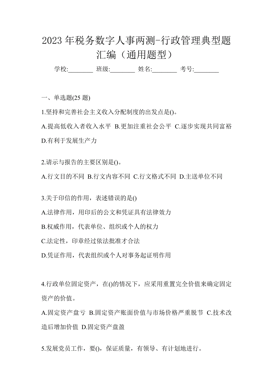 2023年税务数字人事两测-行政管理典型题汇编（通用题型）_第1页