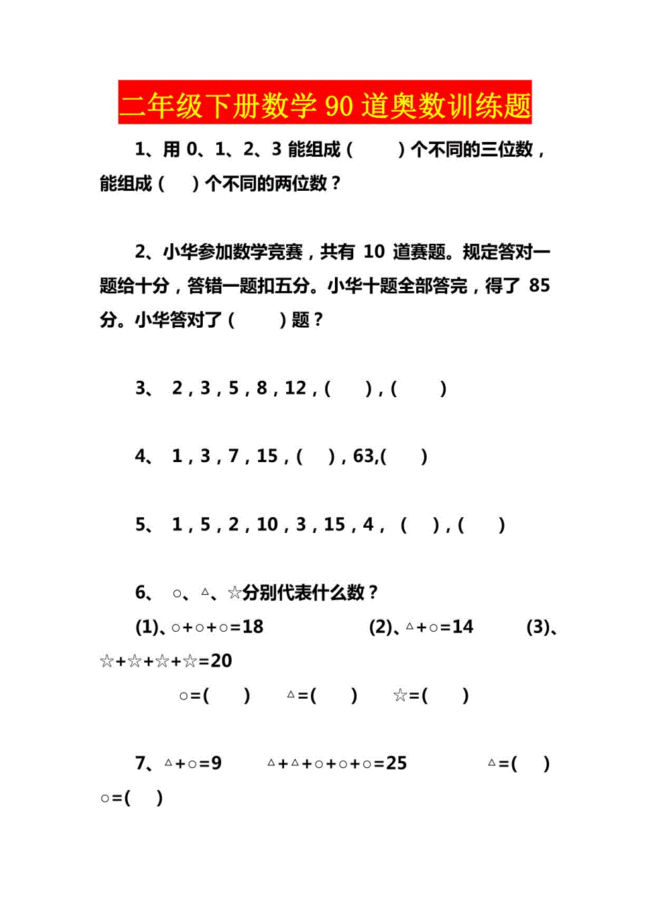二年级下册数学90道奥数训练题 (五)_第1页