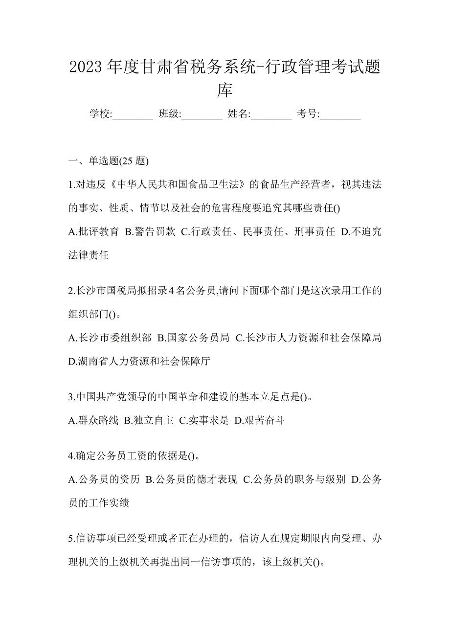 2023年度甘肃省税务系统-行政管理考试题库_第1页