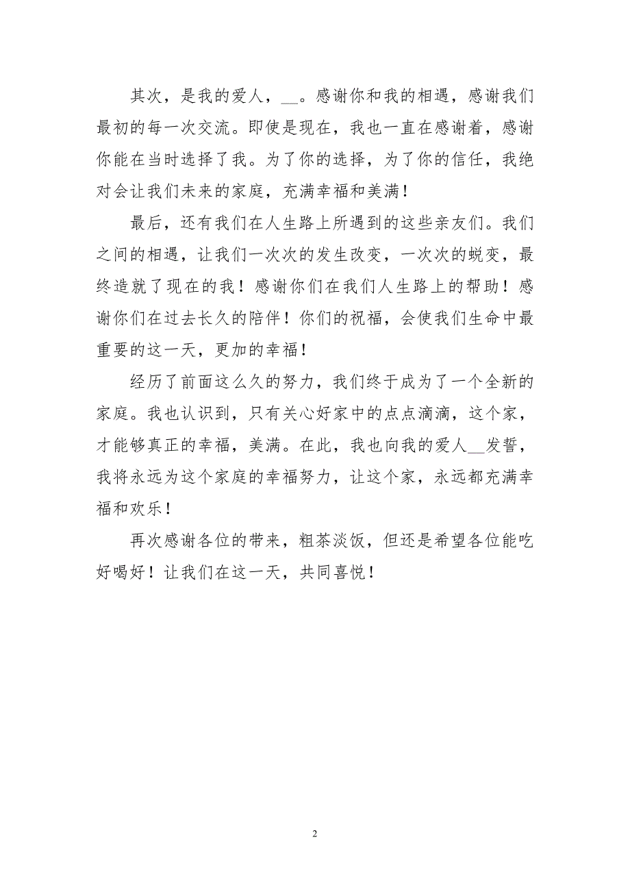 新郎婚礼简短稿讲话稿精辟_第2页