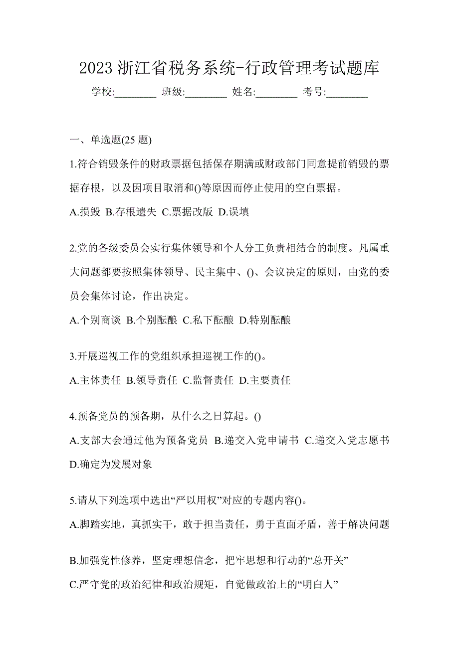 2023浙江省税务系统-行政管理考试题库_第1页