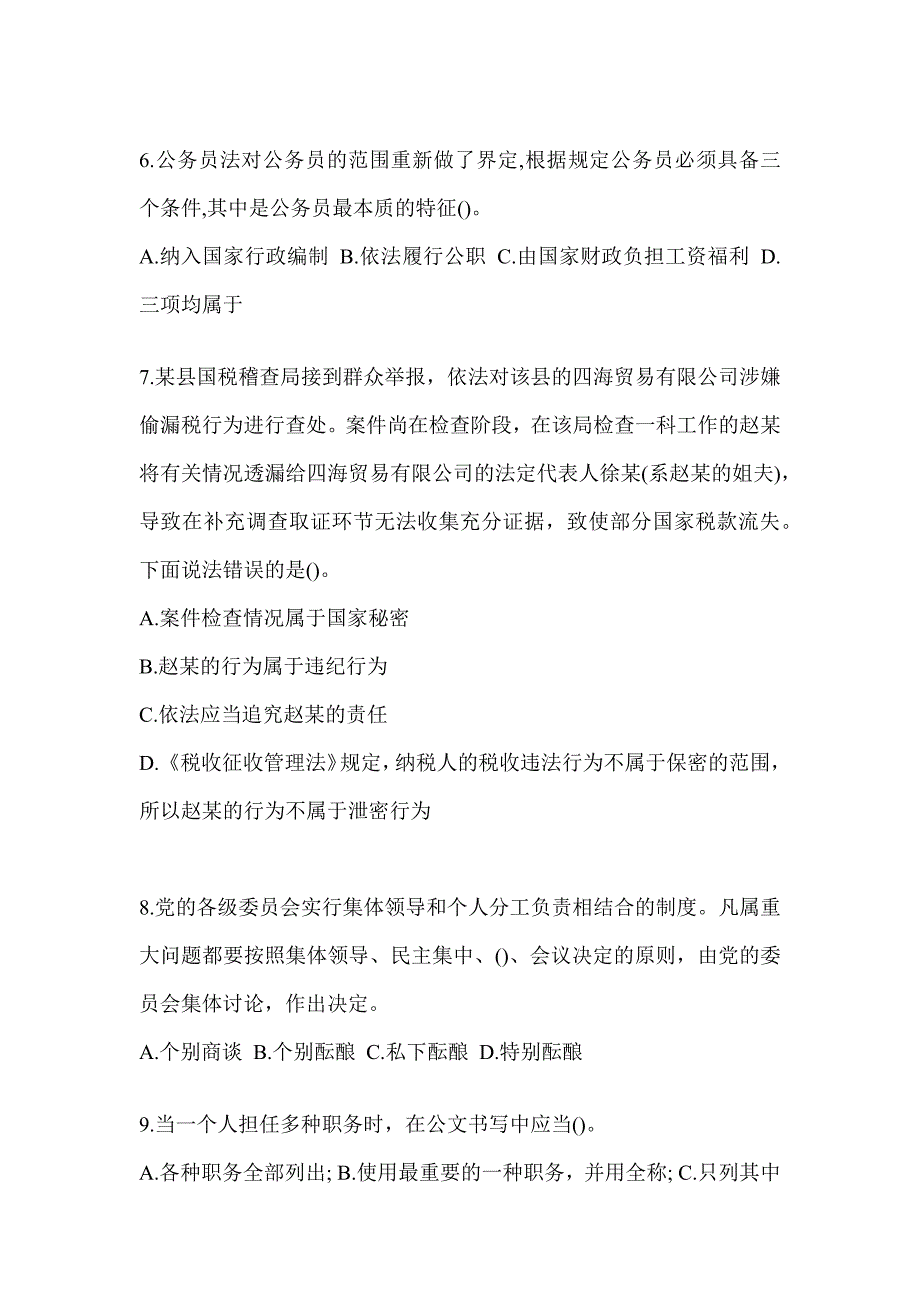 2023年度税务系统大比武数字人事两测专业能力-行政管理备考题库_第2页