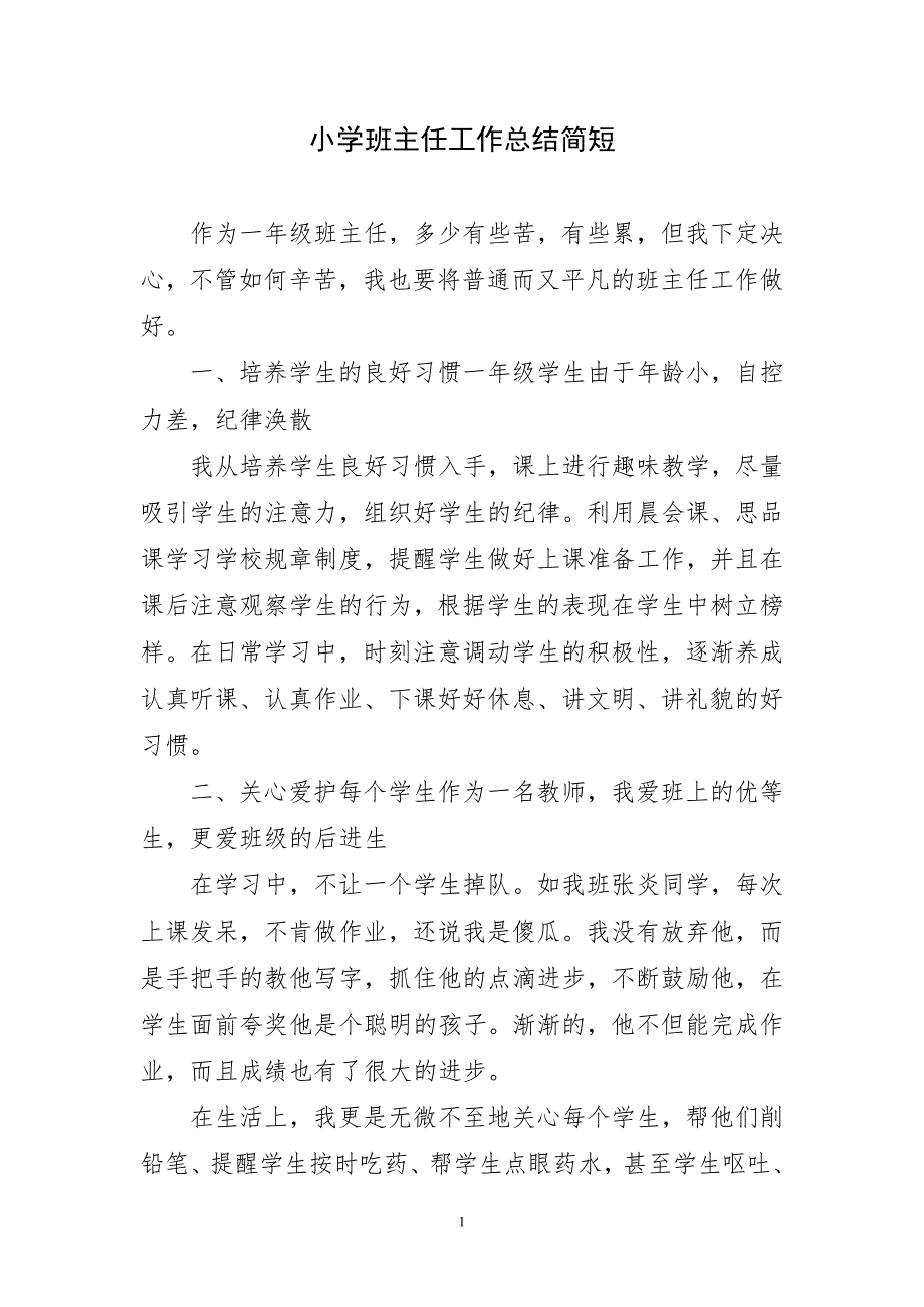 2023年小学班主任精要工作总结简短_第1页