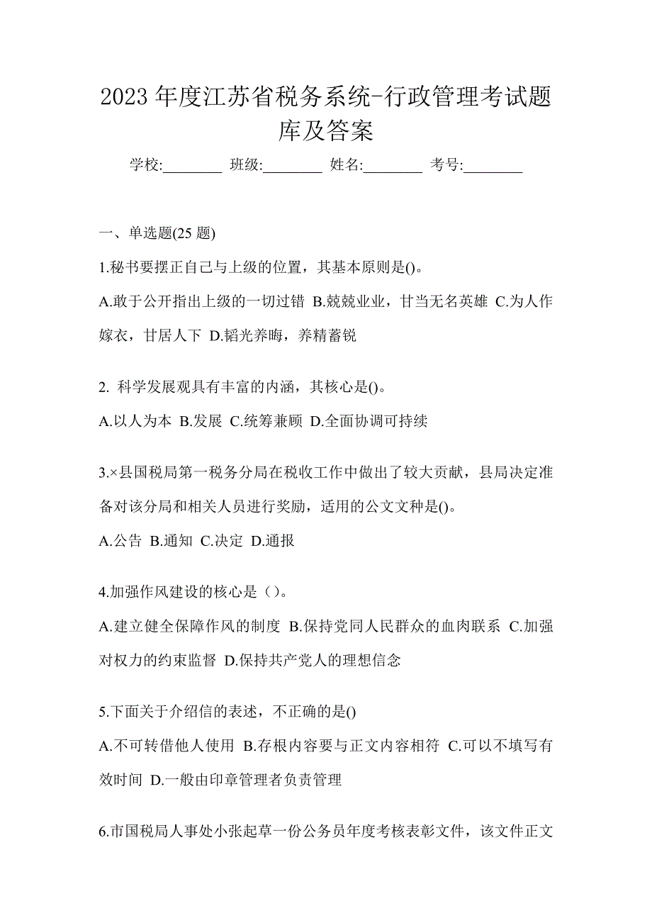 2023年度江苏省税务系统-行政管理考试题库及答案_第1页