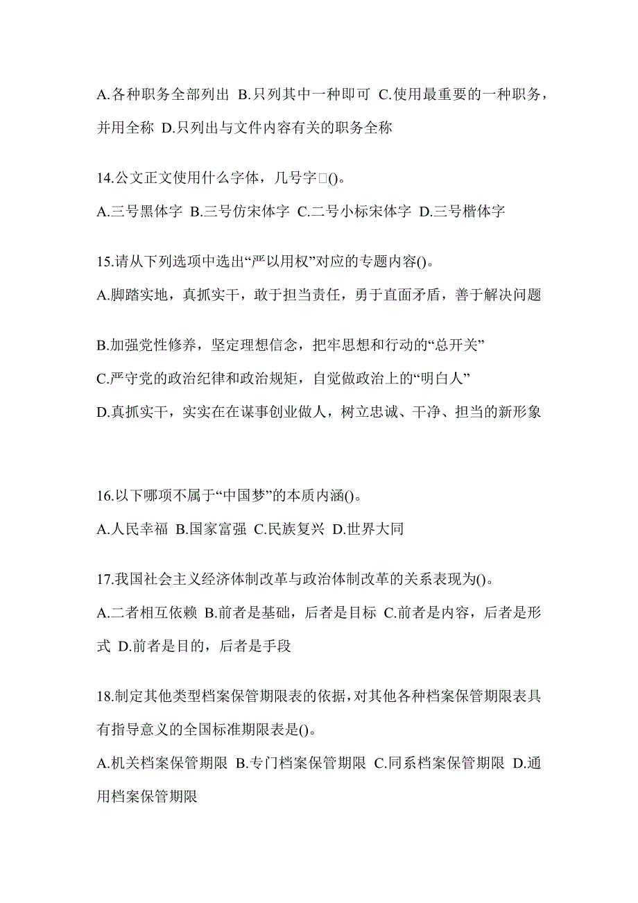 2023年度江苏省税务系统-行政管理考试题库及答案_第4页