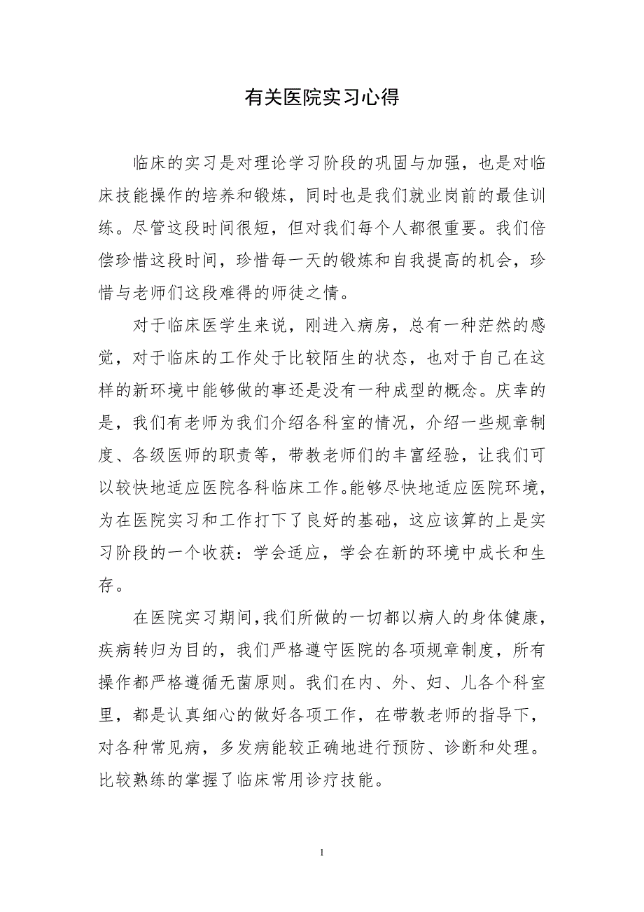 有关医院实习通用心得_第1页