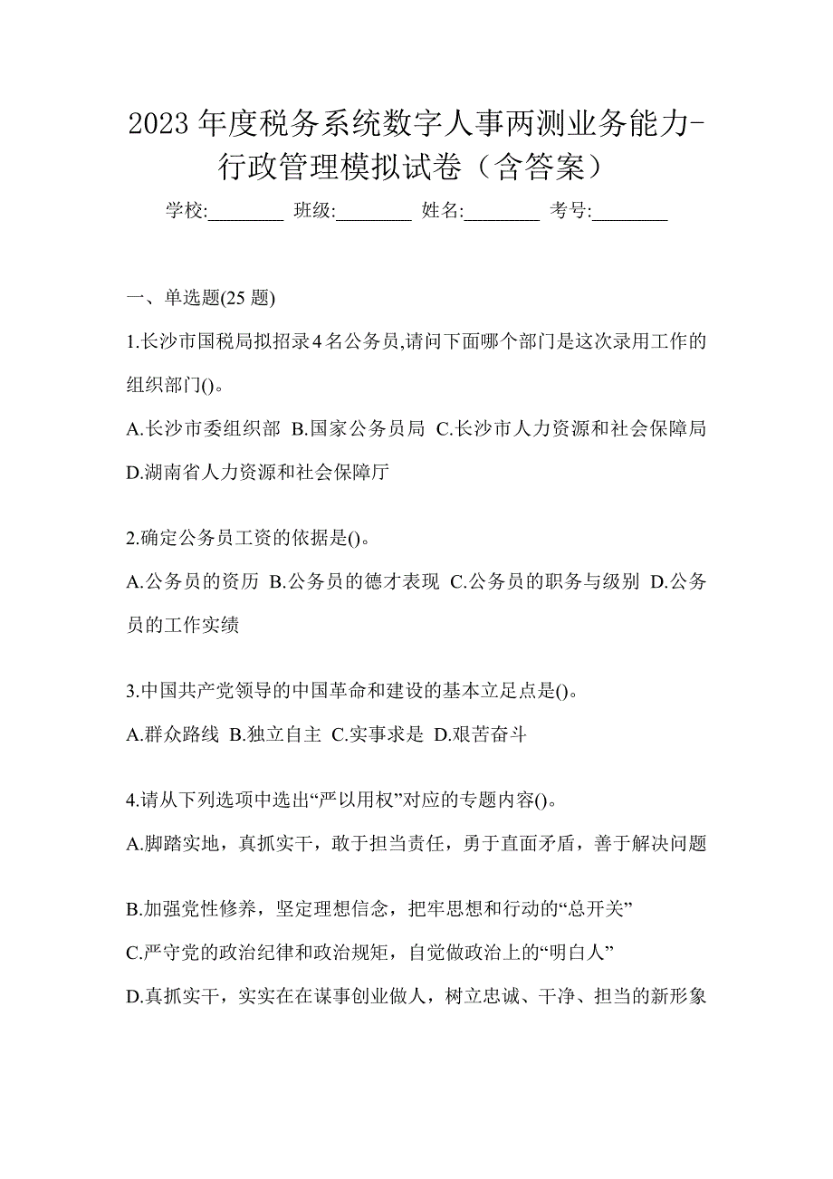 2023年度税务系统数字人事两测业务能力-行政管理模拟试卷（含答案）_第1页