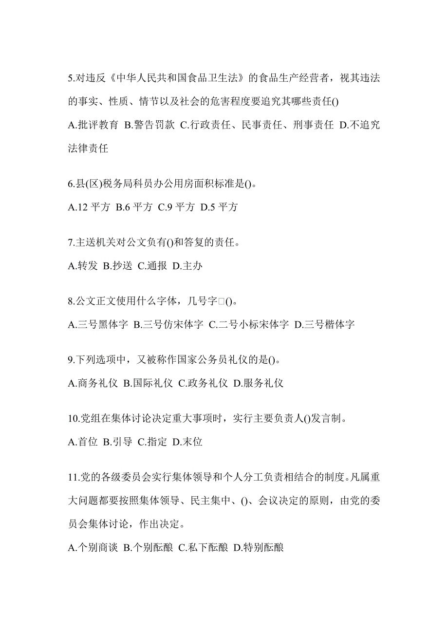 2023年度税务系统数字人事两测业务能力-行政管理模拟试卷（含答案）_第2页