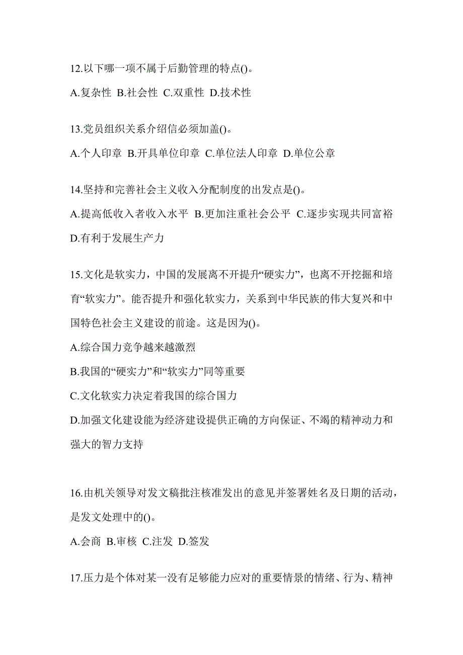 2023年度税务系统数字人事两测业务能力-行政管理模拟试卷（含答案）_第3页