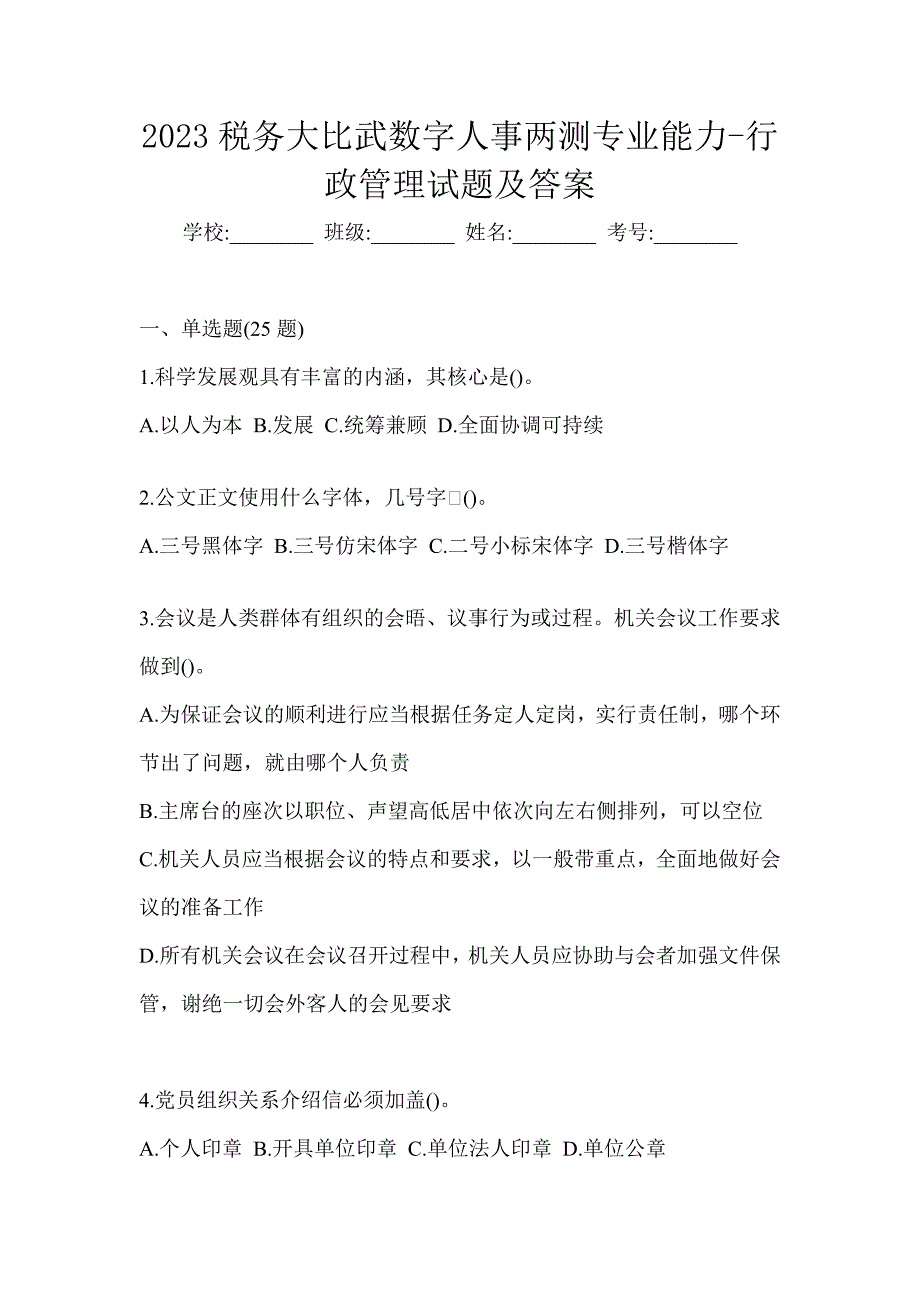 2023税务大比武数字人事两测专业能力-行政管理试题及答案_第1页