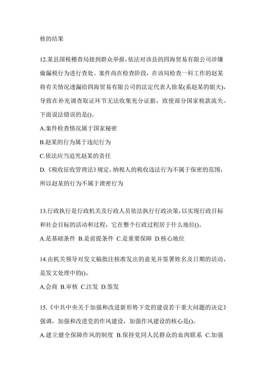 2023税务大比武数字人事两测专业能力-行政管理试题及答案_第3页