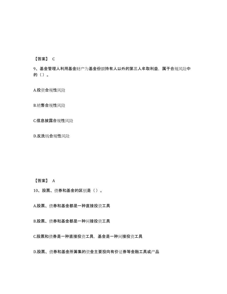 2022-2023年度青海省基金从业资格证之基金法律法规、职业道德与业务规范考前练习题及答案_第5页