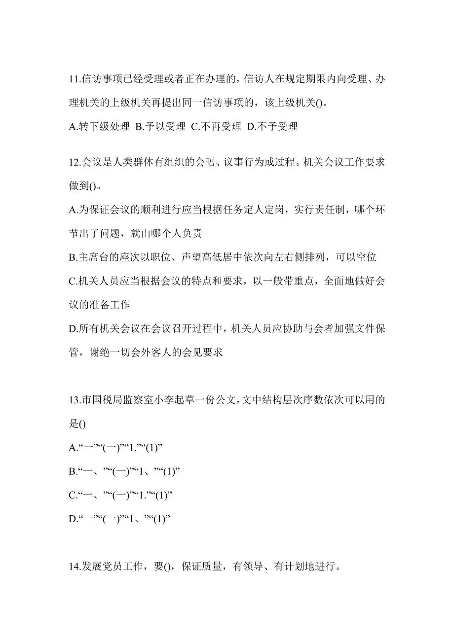 2023年度税务局大比武数字人事“两测”专业能力-行政管理典型题汇编及答案_第3页