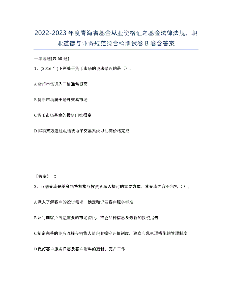 2022-2023年度青海省基金从业资格证之基金法律法规、职业道德与业务规范综合检测试卷B卷含答案_第1页