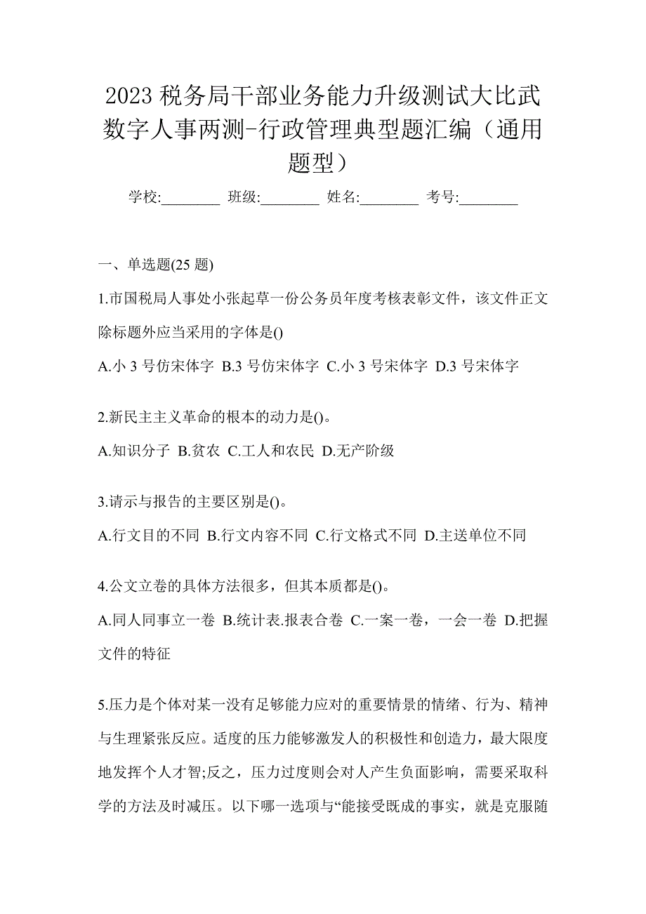 2023税务局干部业务能力升级测试大比武数字人事两测-行政管理典型题汇编（通用题型）_第1页