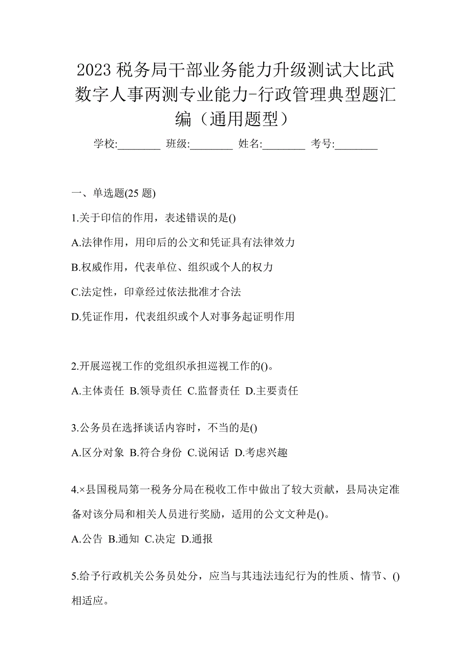 2023税务局干部业务能力升级测试大比武数字人事两测专业能力-行政管理典型题汇编（通用题型）_第1页