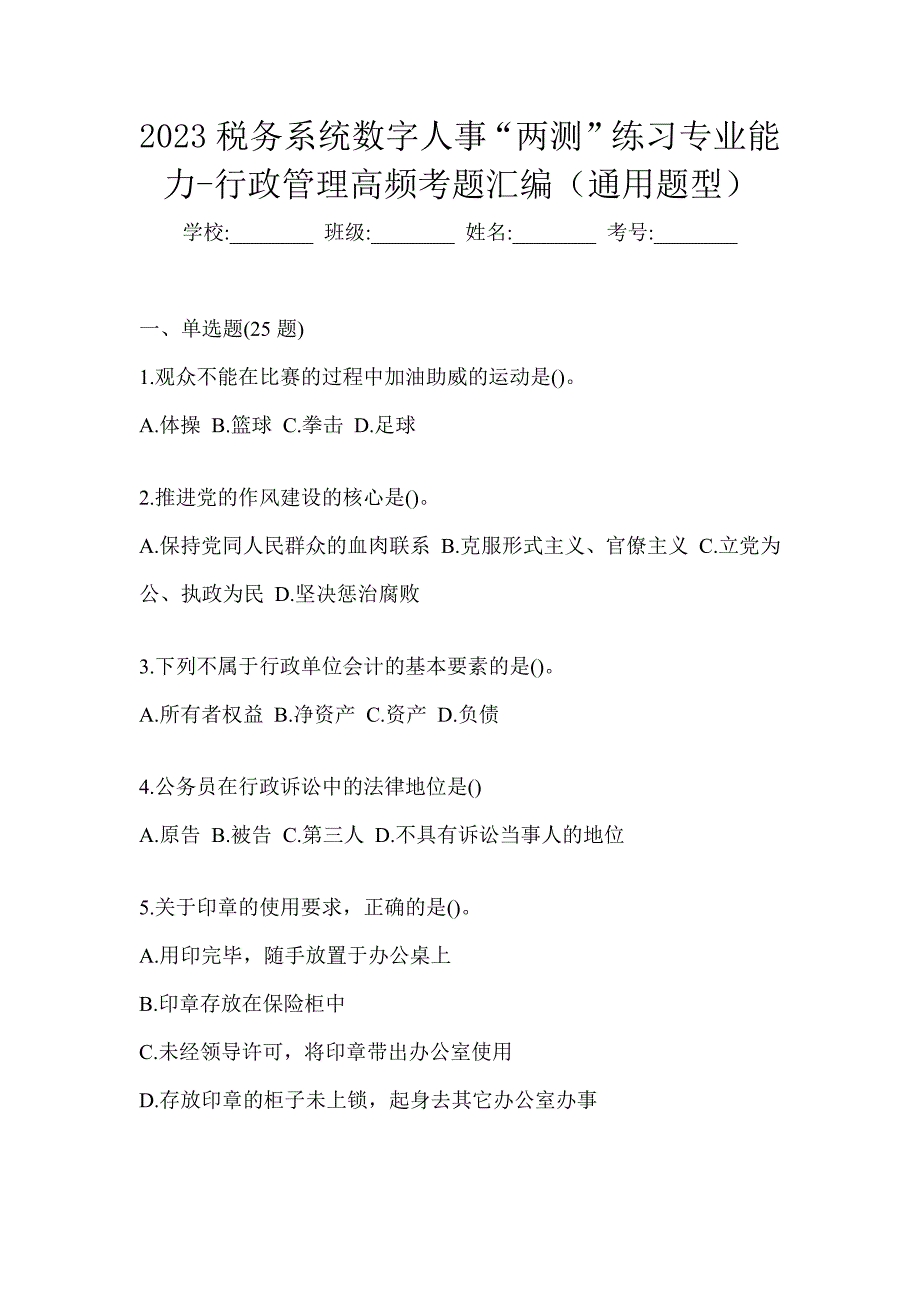 2023税务系统数字人事“两测”练习专业能力-行政管理高频考题汇编（通用题型）_第1页