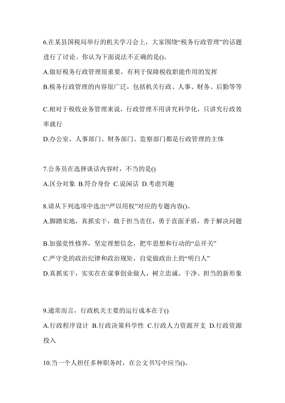 2023税务系统数字人事“两测”练习专业能力-行政管理高频考题汇编（通用题型）_第2页