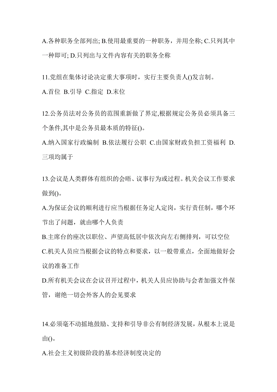 2023税务系统数字人事“两测”练习专业能力-行政管理高频考题汇编（通用题型）_第3页